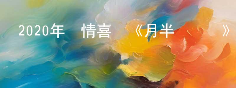 陳煬的個人主頁,2020年愛情喜劇《月半愛麗絲》HD國語中字迅雷下載_深夜電影